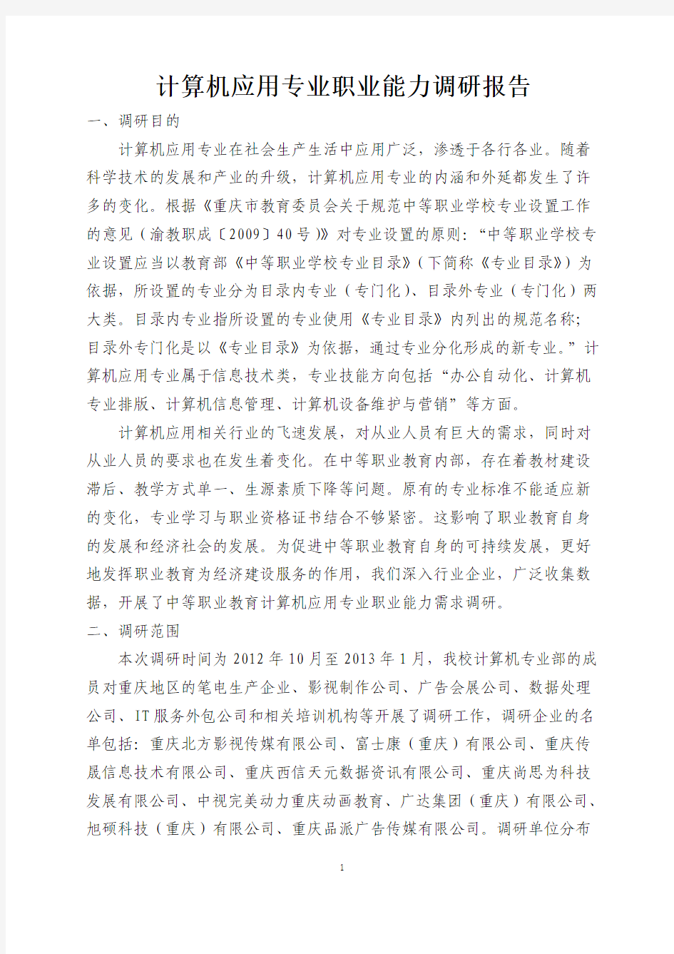 计算机应用专业职业能力调研报告