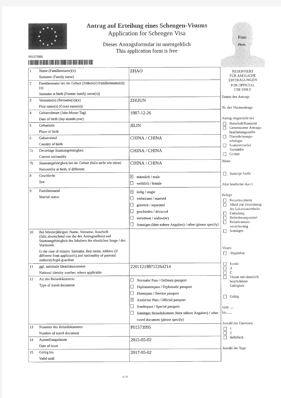 德国签证申请表(在线填写)参考样表