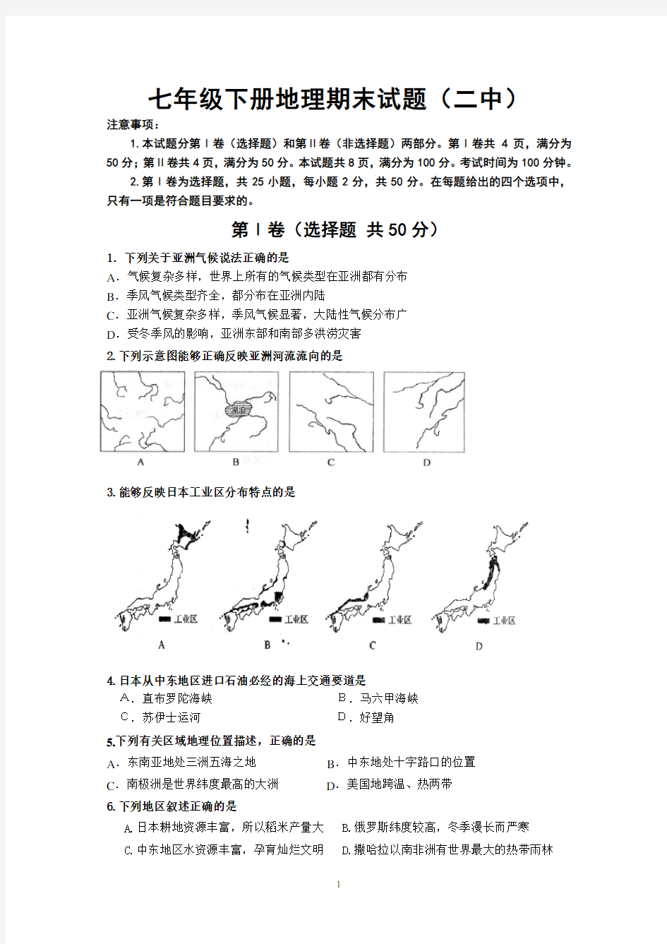 2015初一地理下册期末试题1及答案