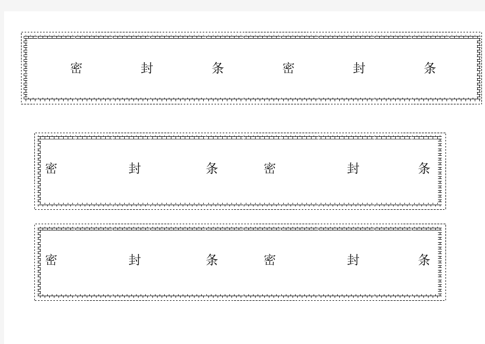 标书密封条格式(直接打印格式)