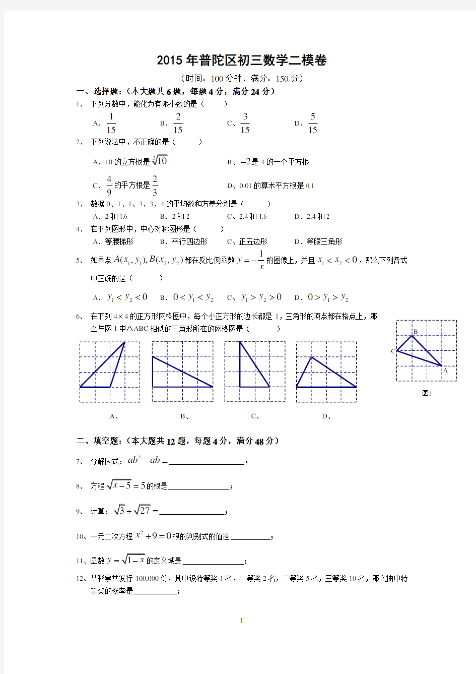 2015年普陀区数学中考二模试卷(含答案)