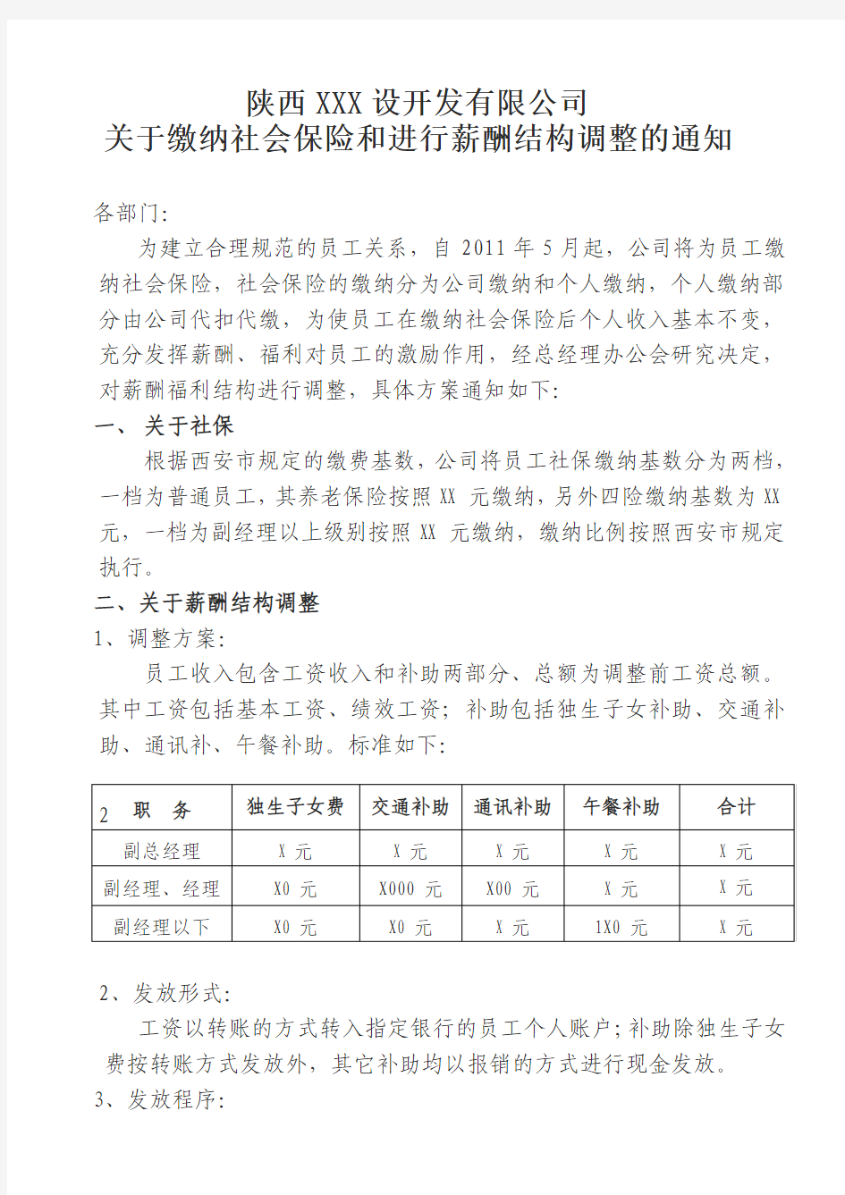 关于薪酬福利结构调整的通知