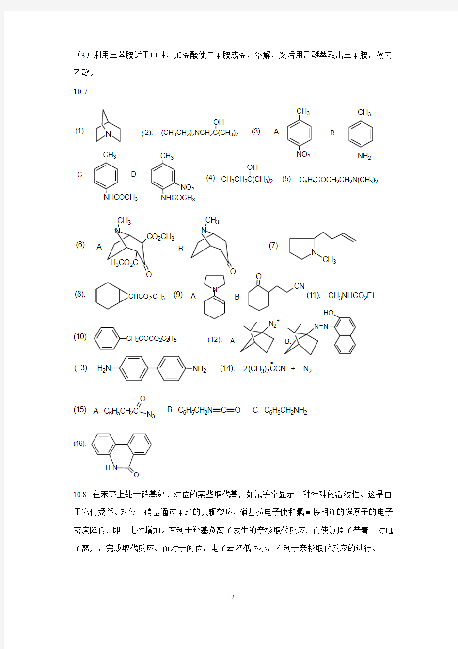 武汉理工大学有机化学第10章习题参考答案
