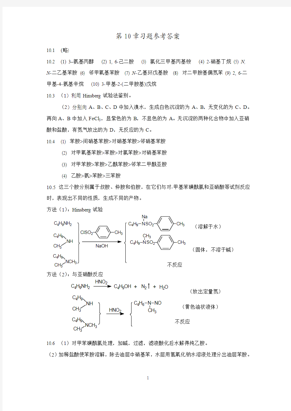 武汉理工大学有机化学第10章习题参考答案