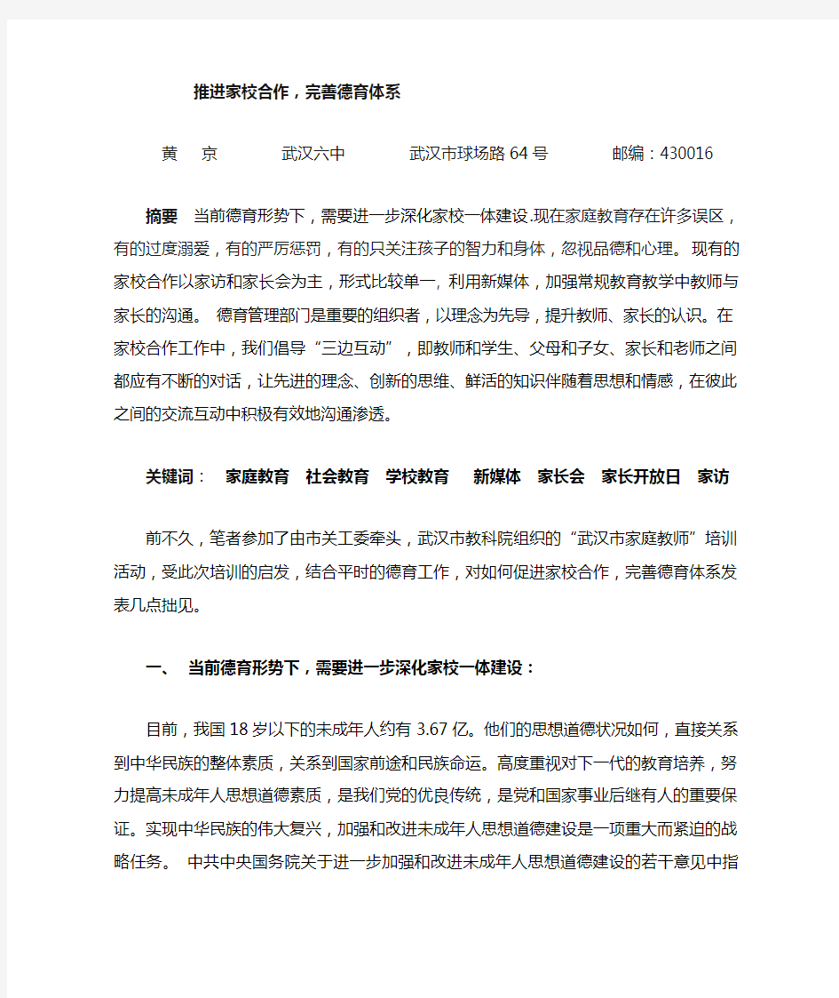 推进家校合作,完善德育体系