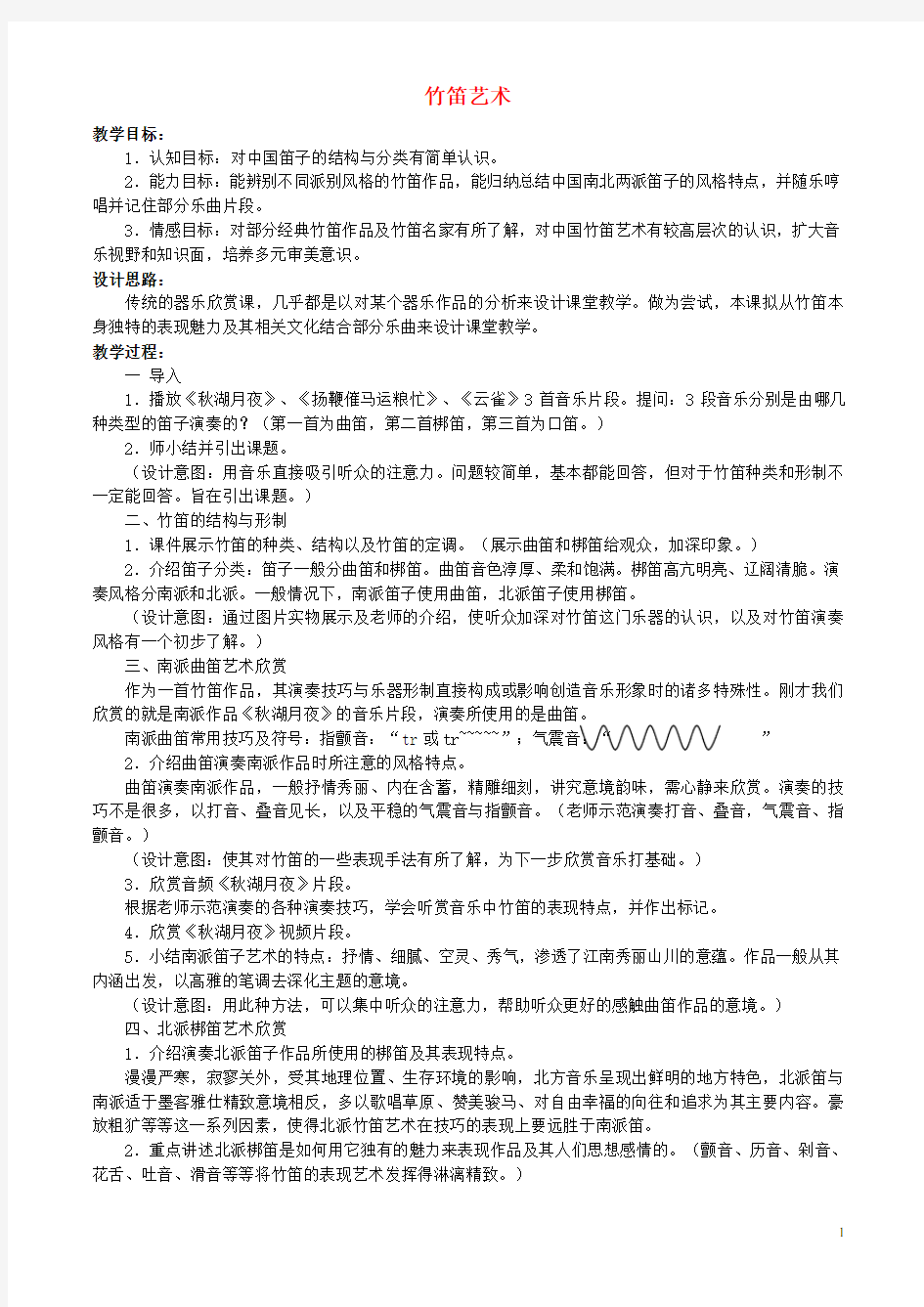 高一音乐 竹笛艺术教学设计