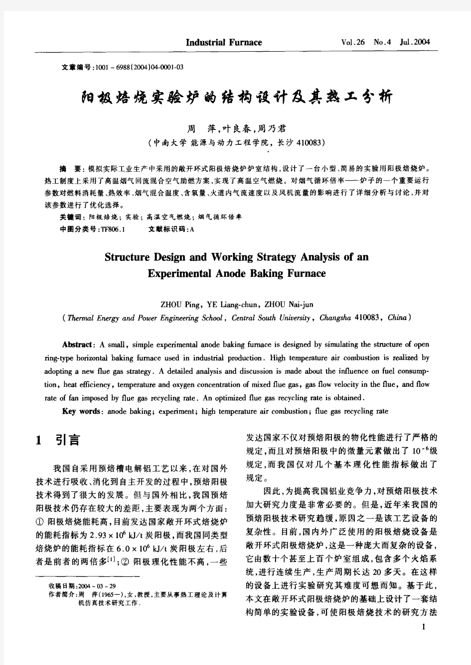 阳极焙烧炉的结构设计和热工分析