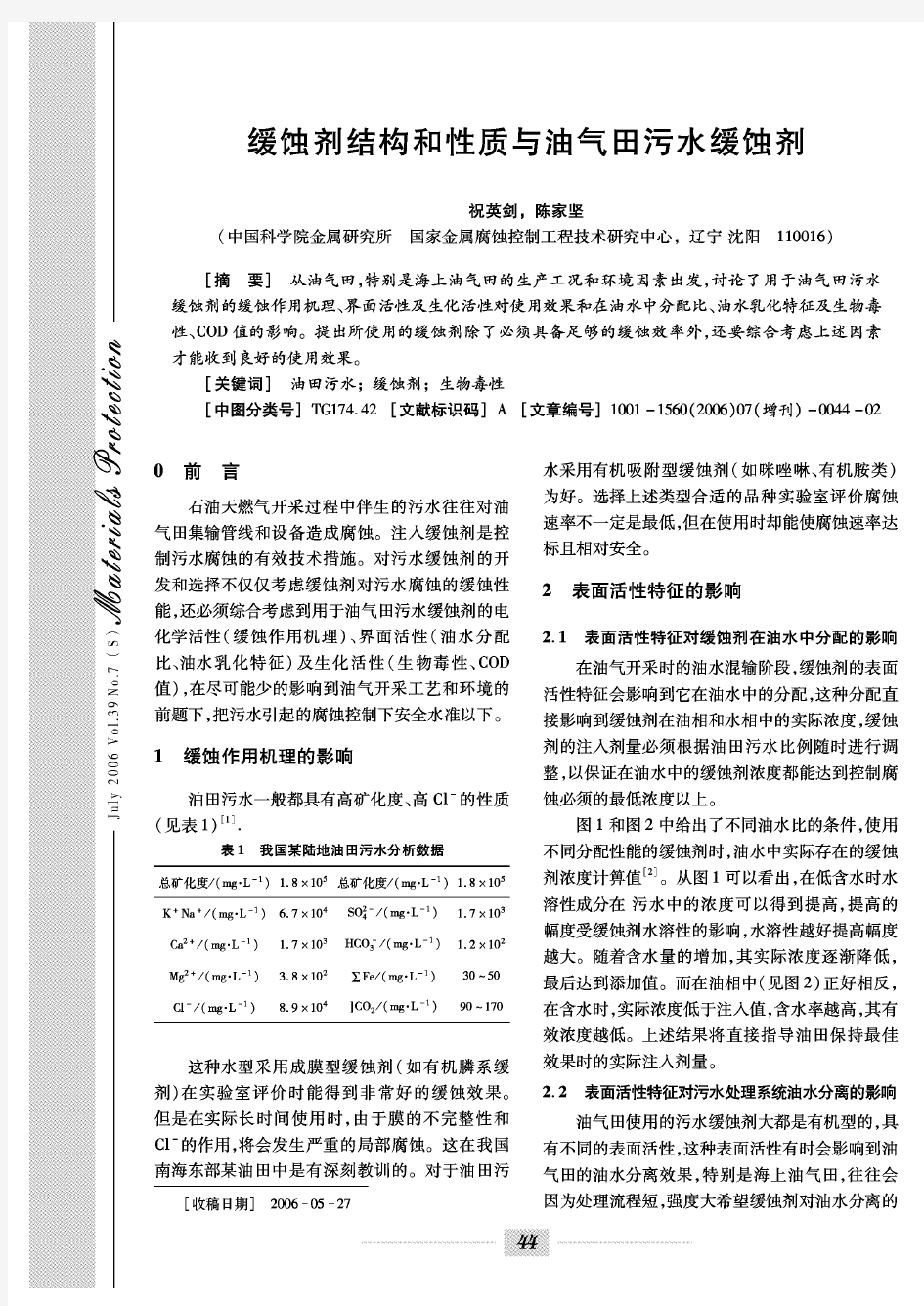 缓蚀剂结构和性质与油气田污水缓蚀剂