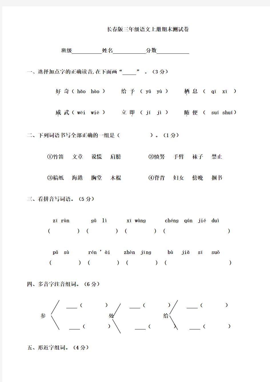 2015-2016学年度长春版小学三年级语文上册期末试卷及答案