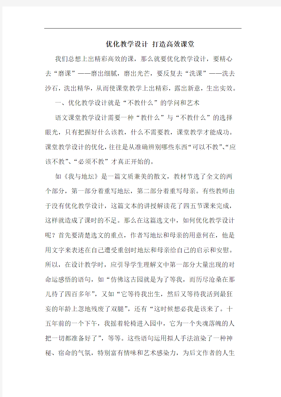 优化教学设计 打造高效课堂