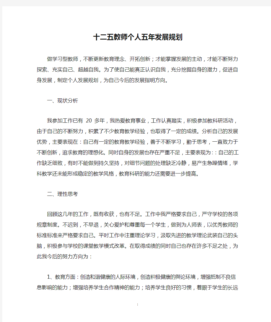 十二五教师个人五年发展规划