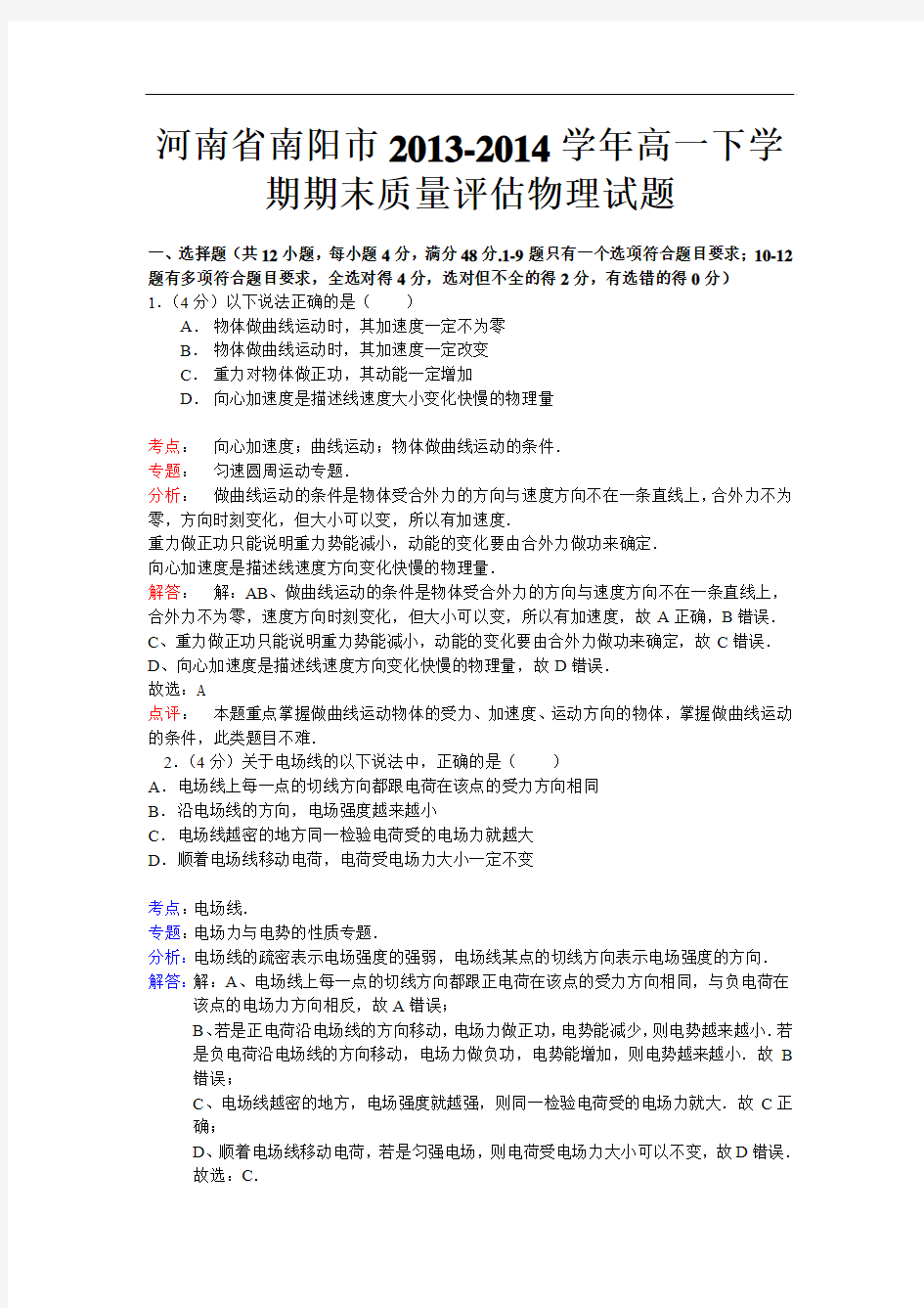 河南省南阳市2013-2014学年高一下学期期末质量评估物理试题(解析版)
