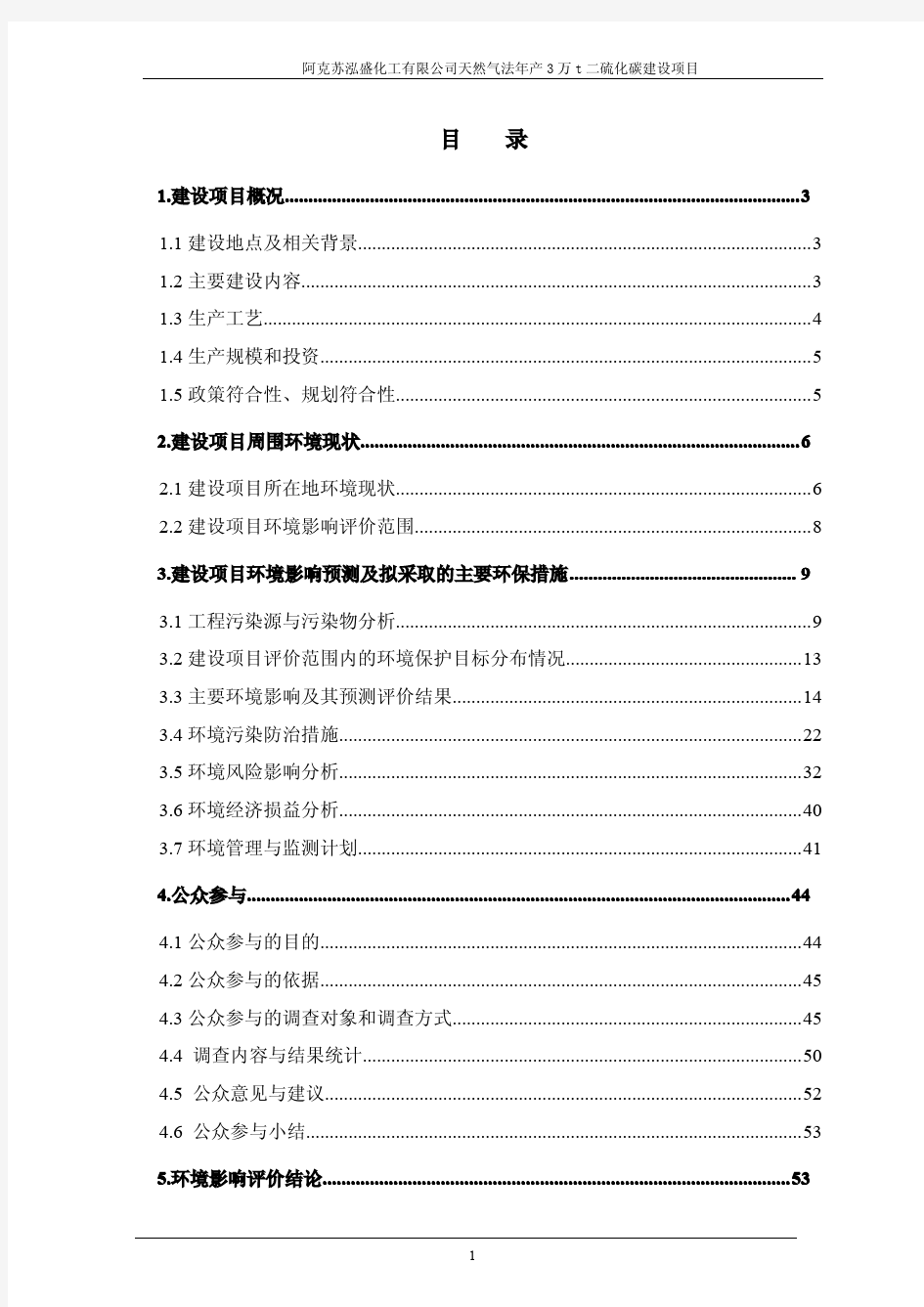 二硫化碳环评报告