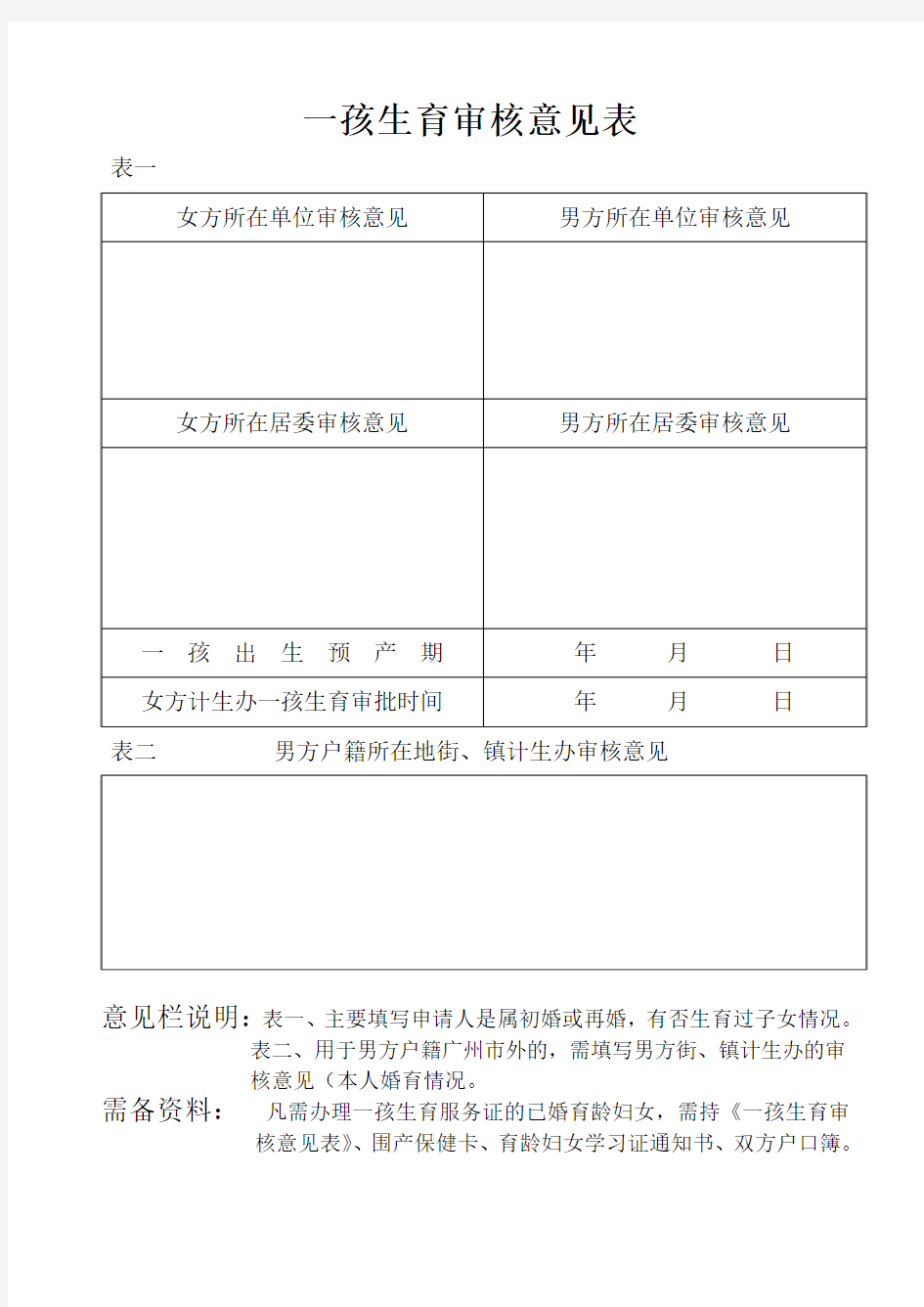 领取《广东省计划生育服务证》登记表
