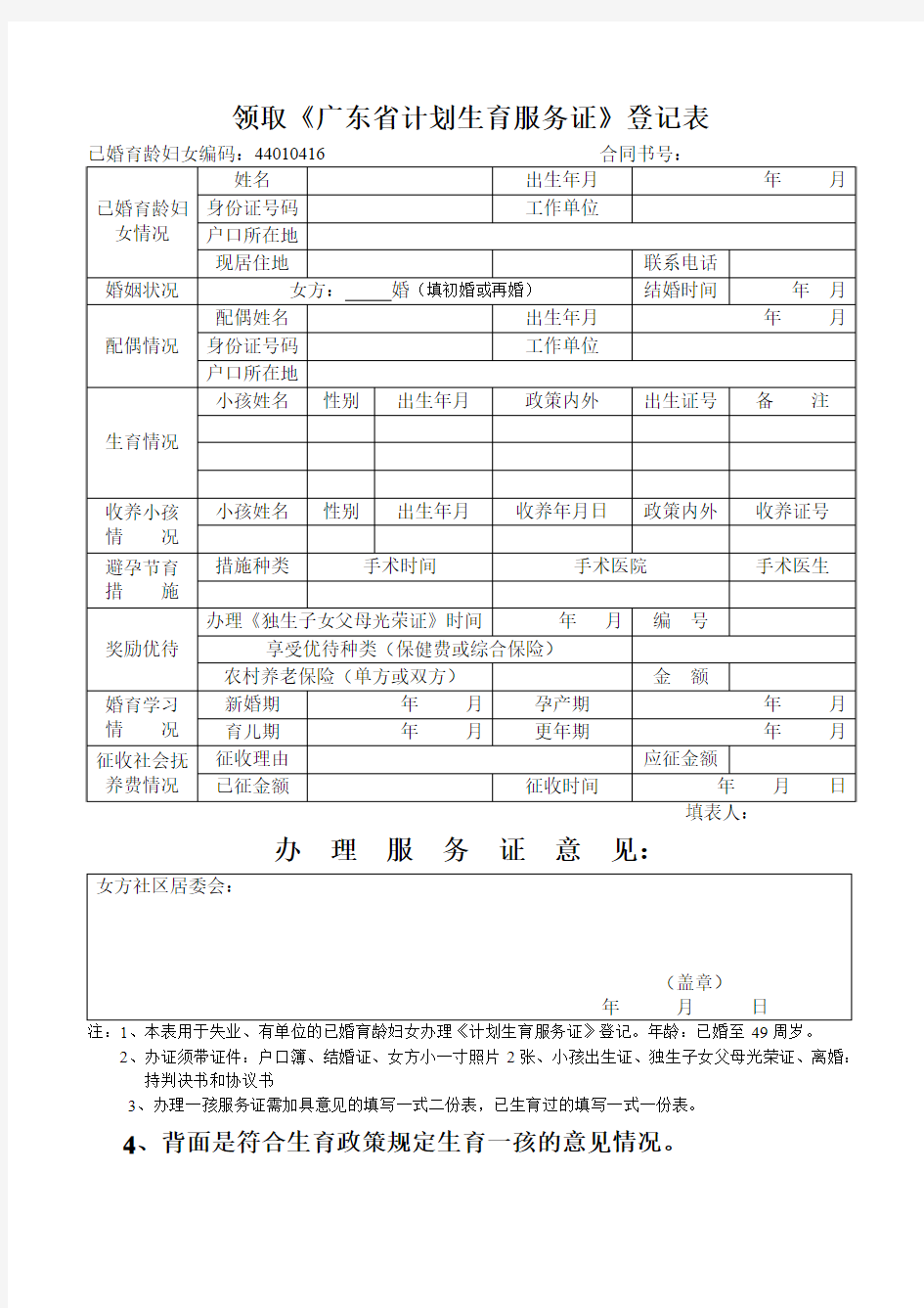 领取《广东省计划生育服务证》登记表