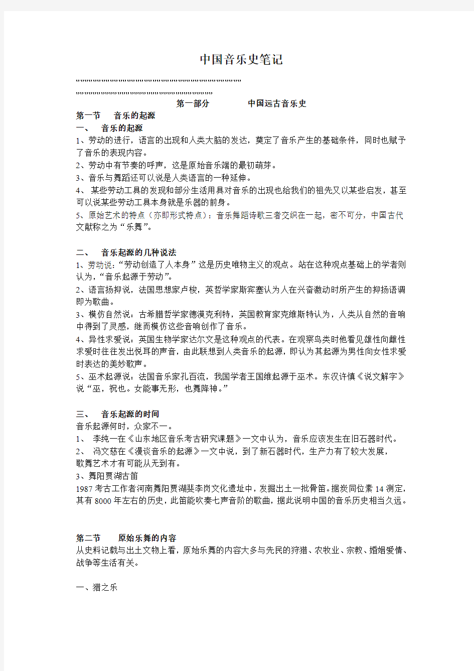 中国音乐史