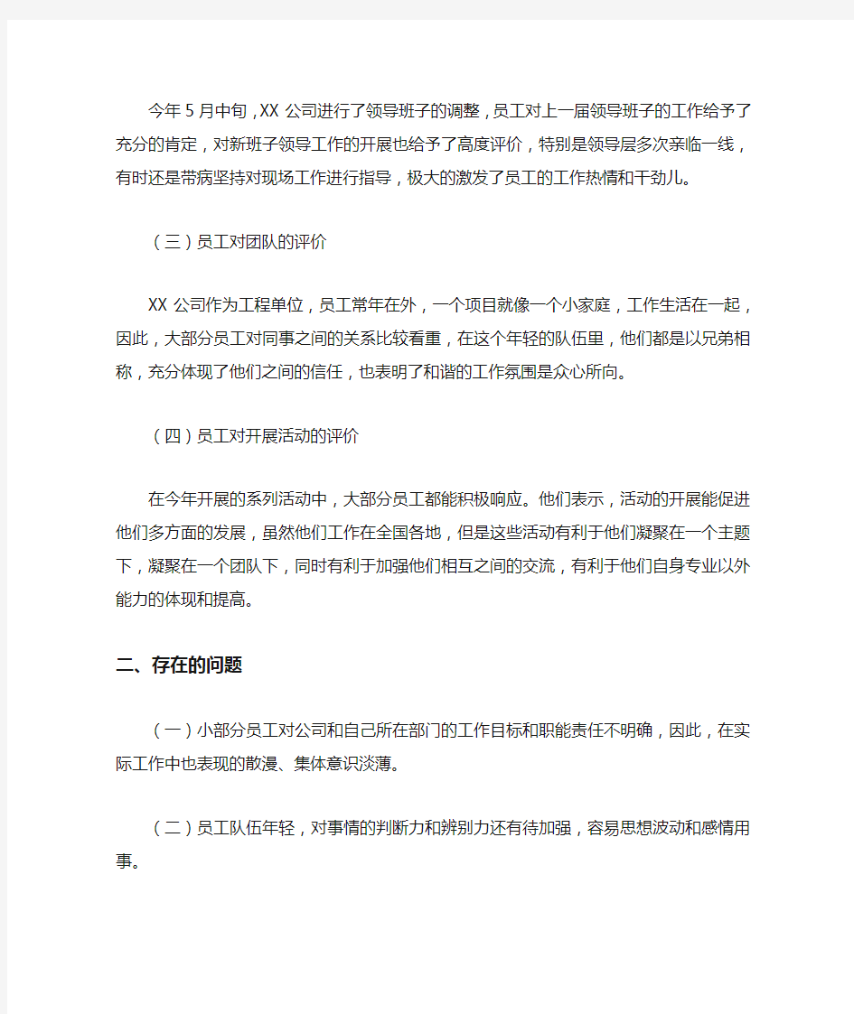 员工思想动态分析报告