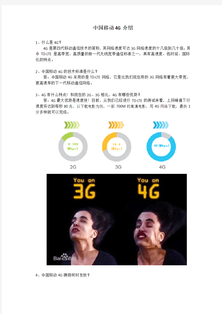 中国移动4G介绍