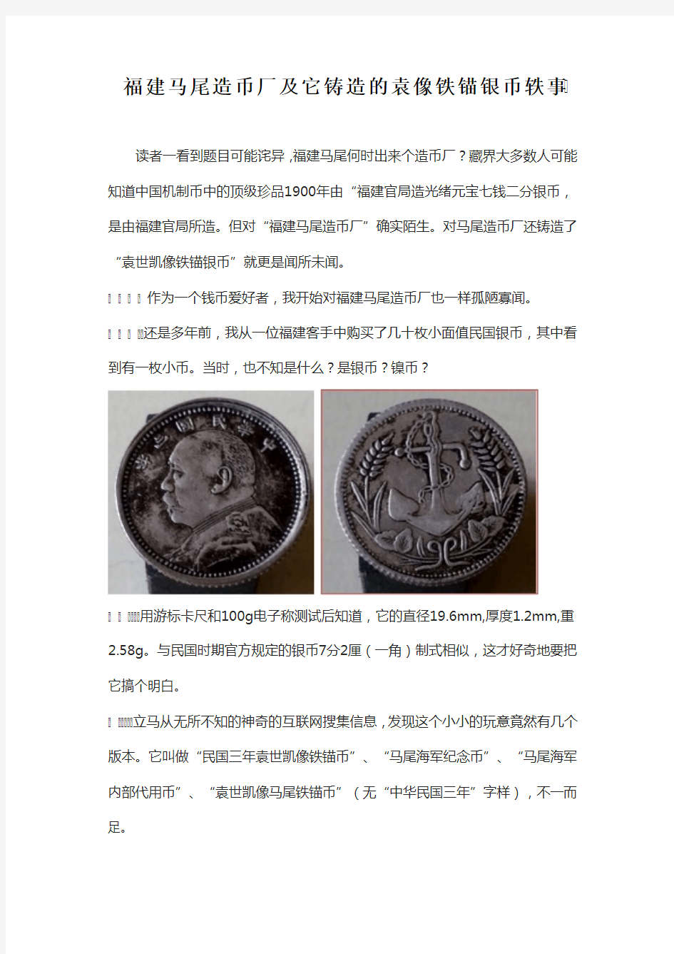 福建马尾造币厂和它铸造的袁世凯像铁锚币