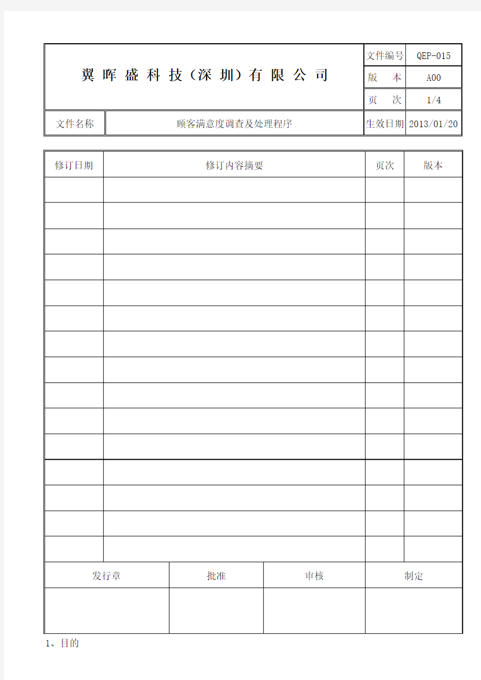 顾客满意度调查及处理程序-1