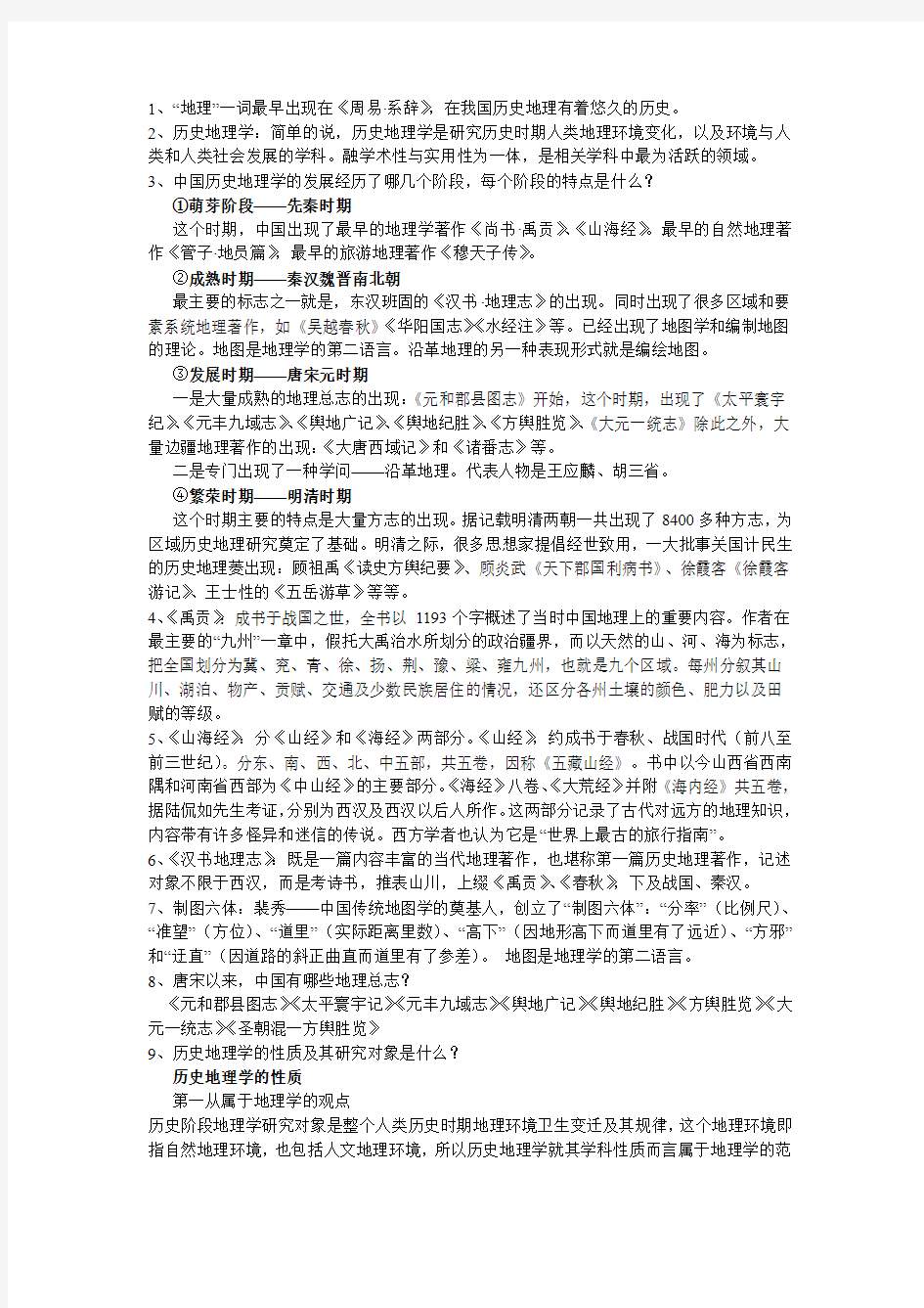 历史地理学期末试题总结