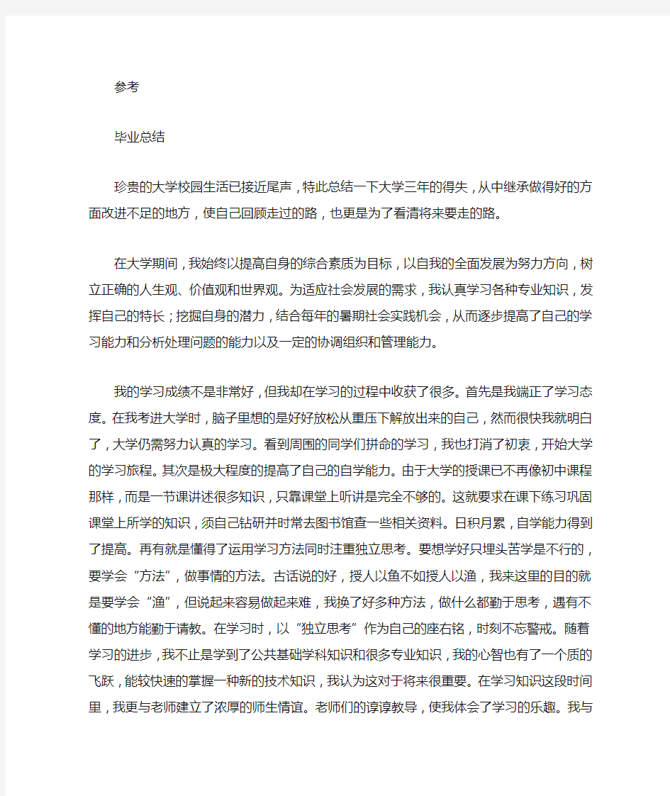 大学毕业总结(文章) (5000字)