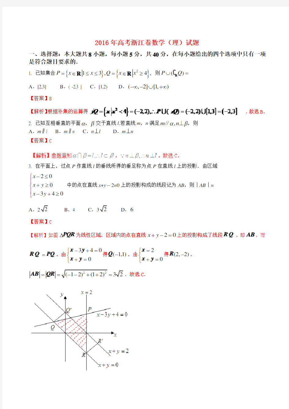 2016年高考浙江卷数学(理)试题含解析