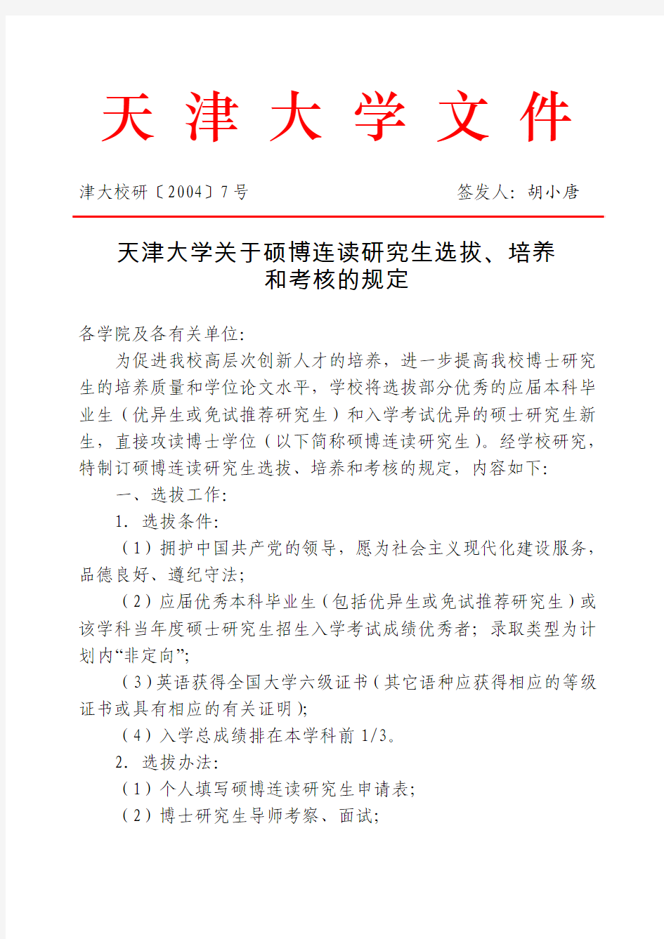 津大校研7号(天津大学关于硕博连读研究生选拔、培养和考核的规定)