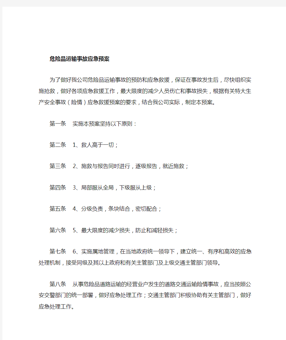 危险品运输事故应急预案