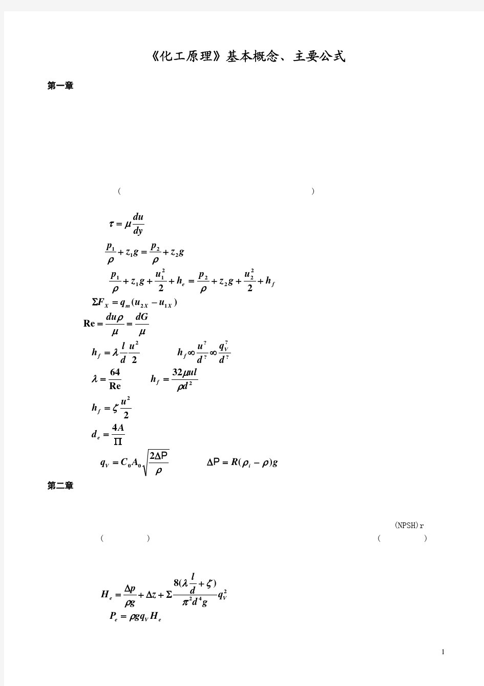 《化工原理》基本概念、主要公式