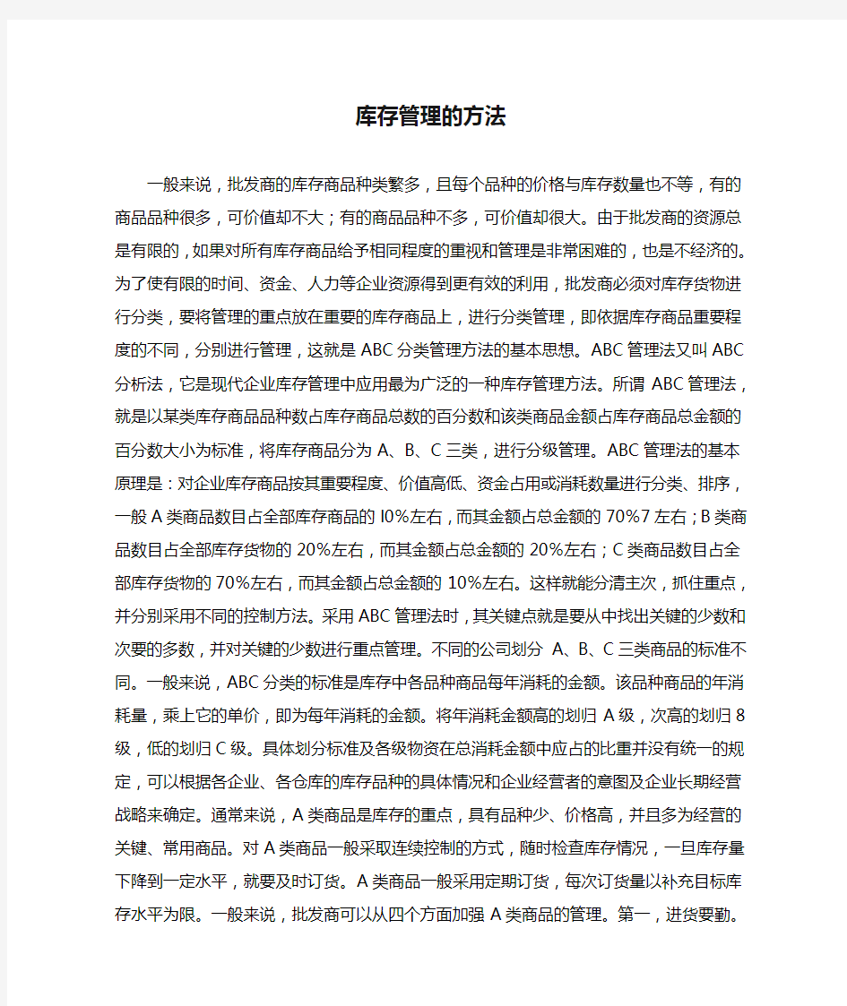 库存管理的方法