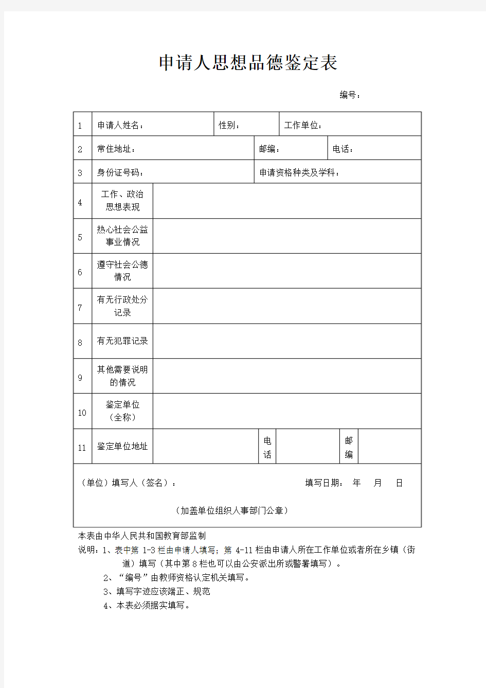 广东申请教师资格证申请人思想品德鉴定表