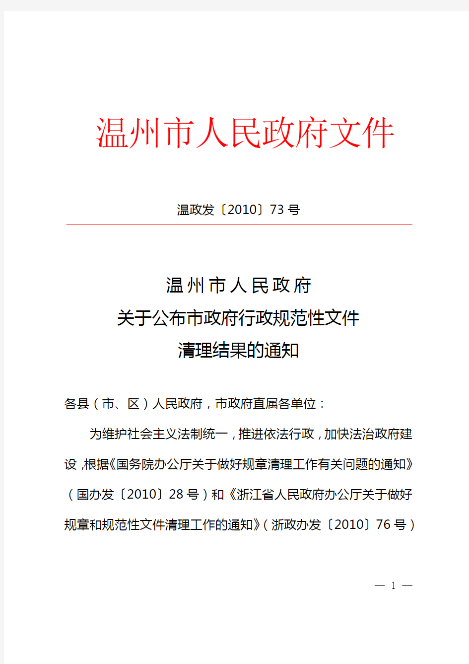 温州市人民政府关于公布市政府行政规范性文件清理结果的通知(温政发〔2010〕73号)