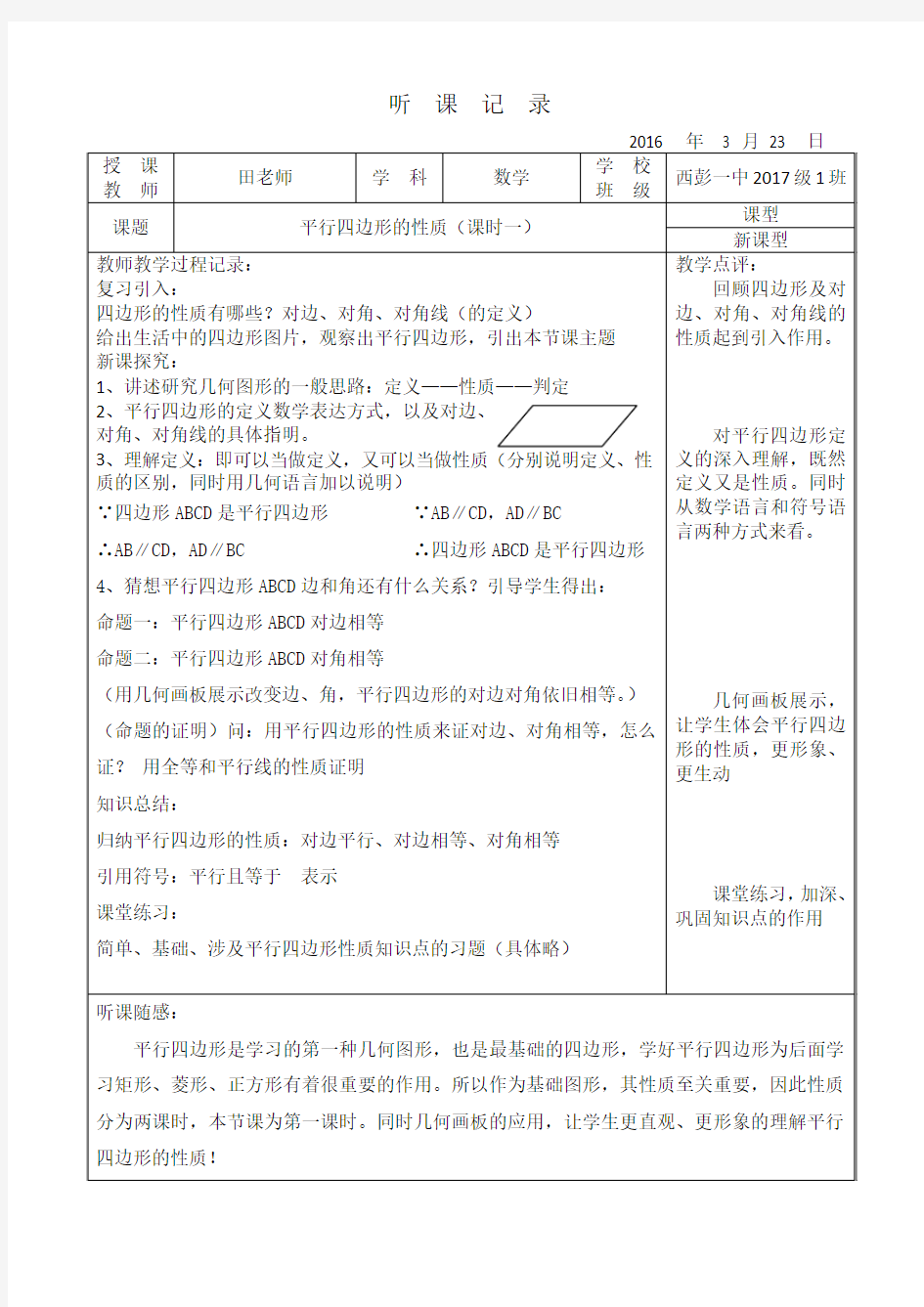 听课记录3   平行四边形的性质