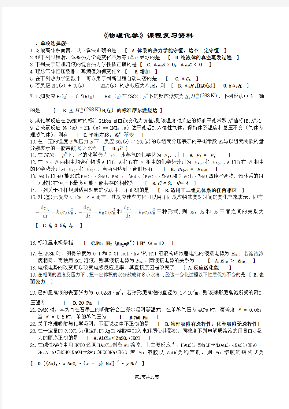 物理化学——期末考试复习资料(中南大学)