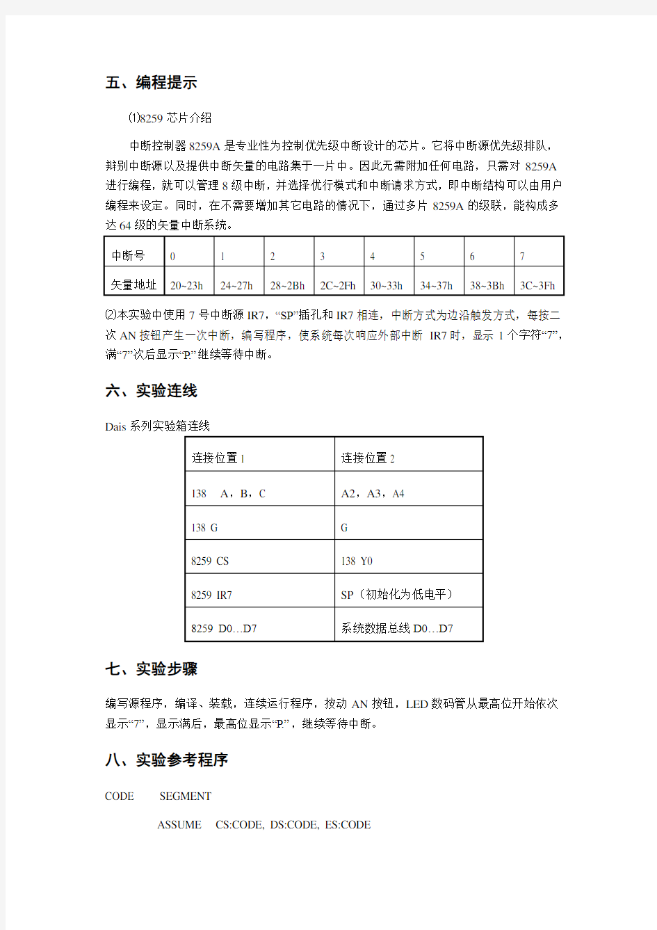 8259中断控制器实验