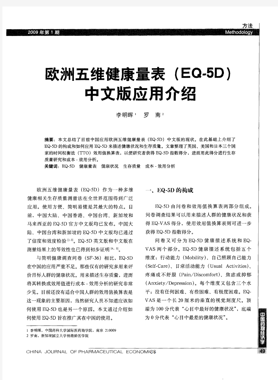 欧洲五维健康量表(EQ-5D)中文版应用介绍