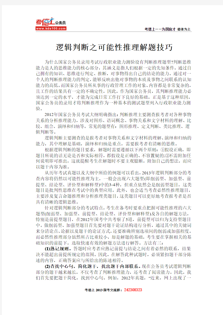 逻辑判断之可能性推理解题技巧