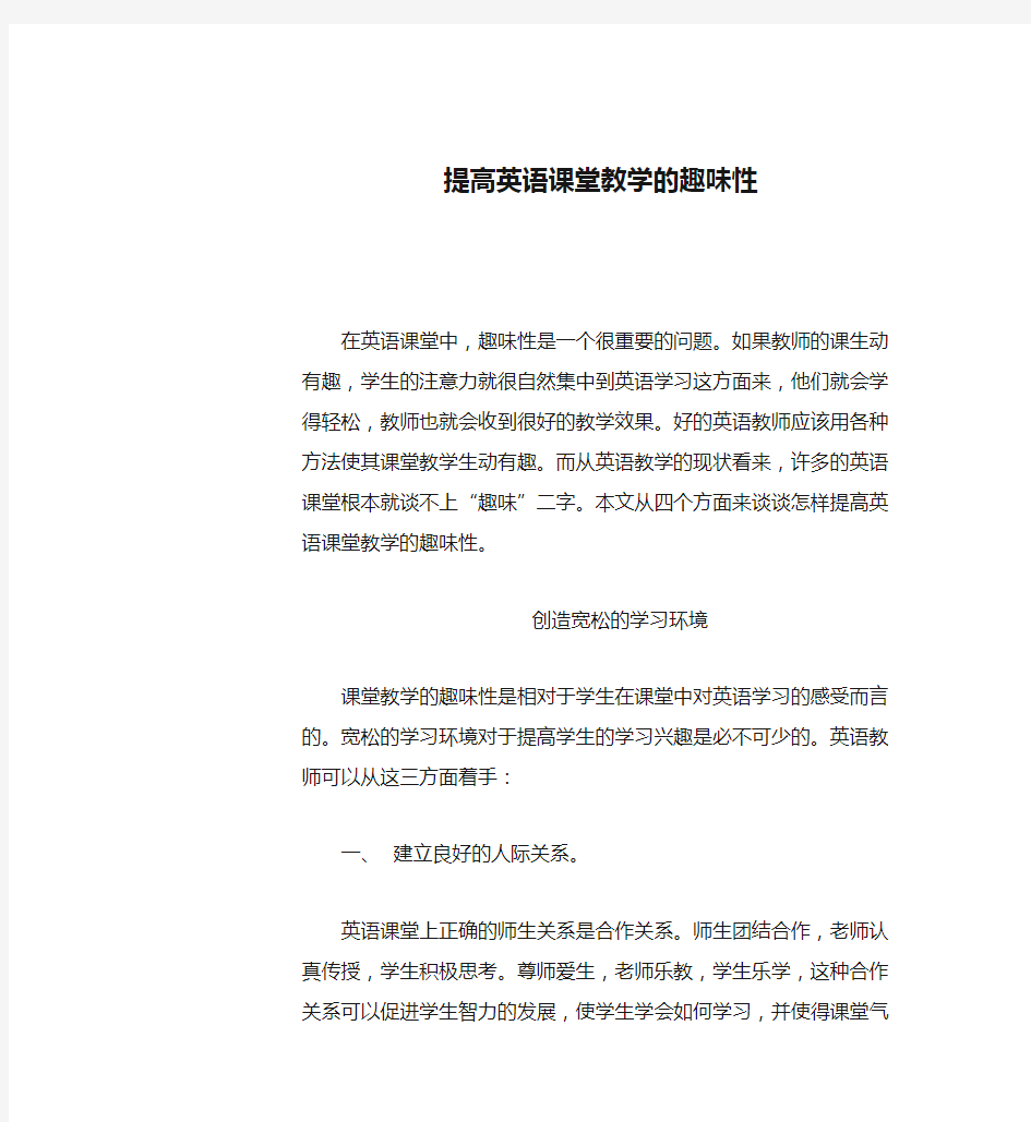 提高英语课堂教学的趣味性