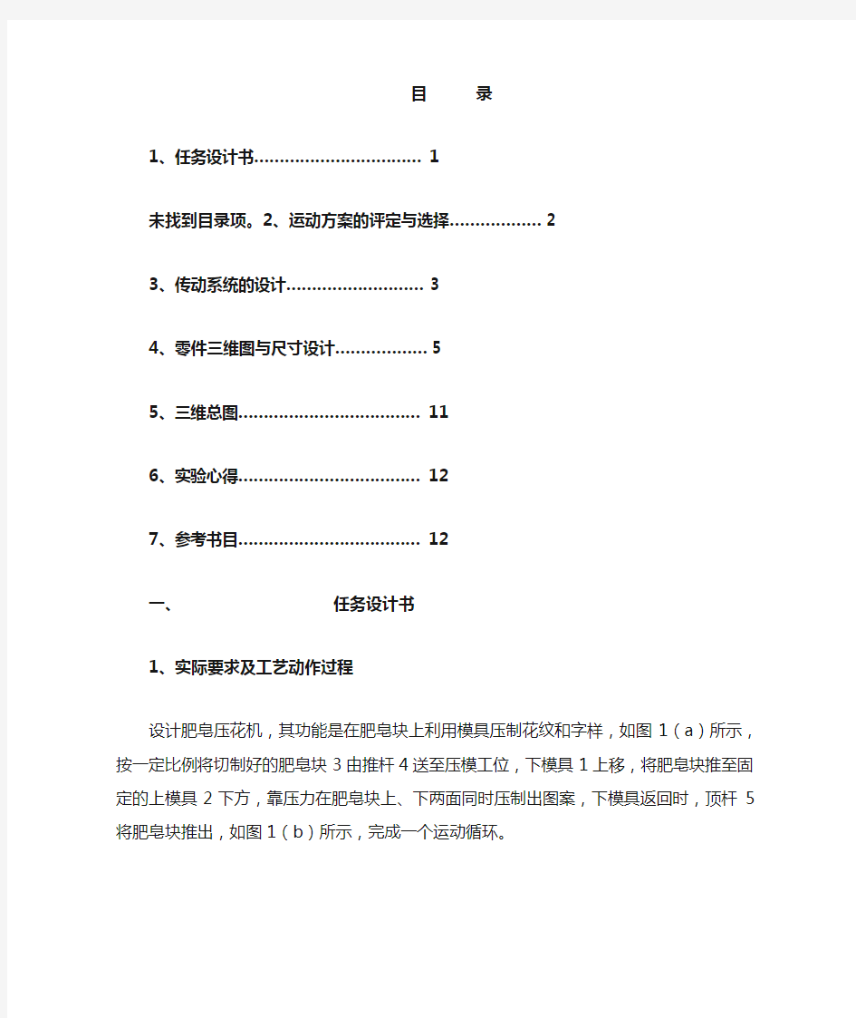 创新课程设计 肥皂压花机的设计说明书