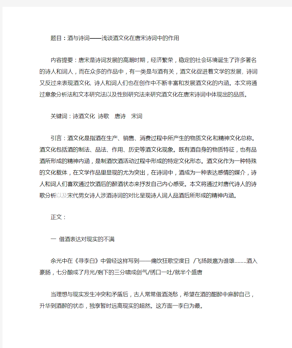 酒与诗词——浅谈酒文化在唐宋诗词中的作用