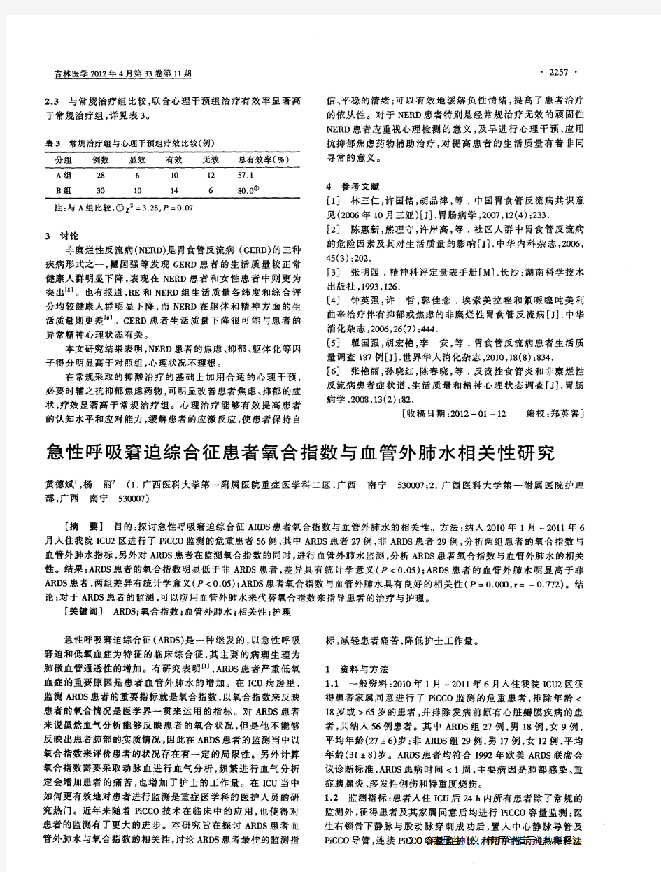 急性呼吸窘迫综合征患者氧合指数与血管外肺水相关性研究