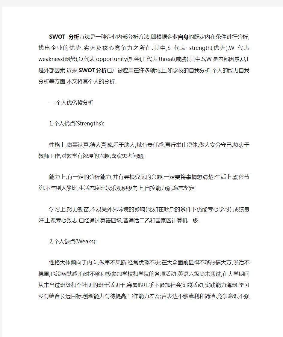 大学生SWOT自我分析