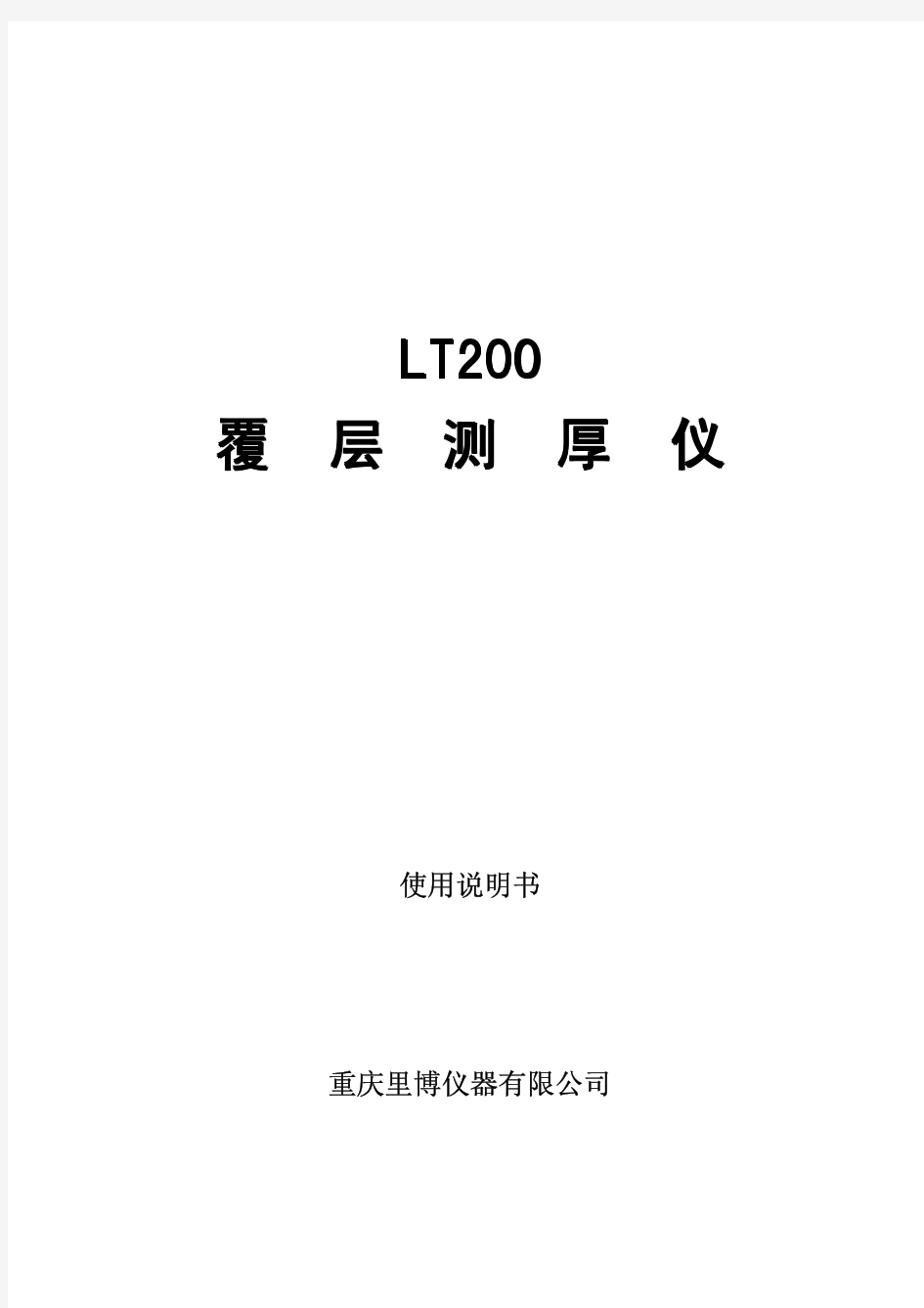 LT200重庆里博说明书(测厚仪)