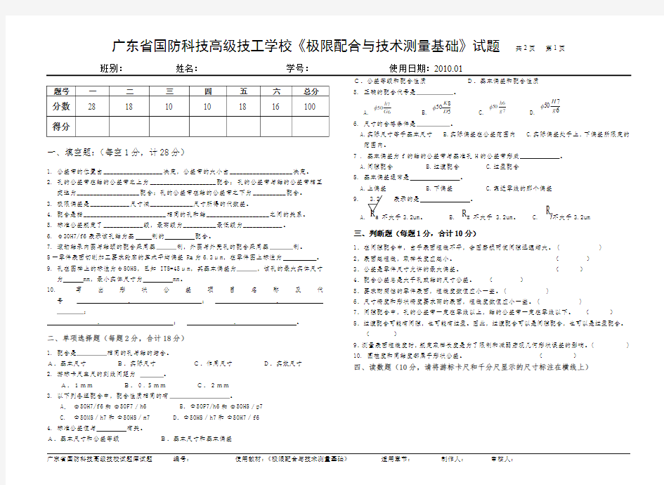 《极限配合与技术测量基础》试题