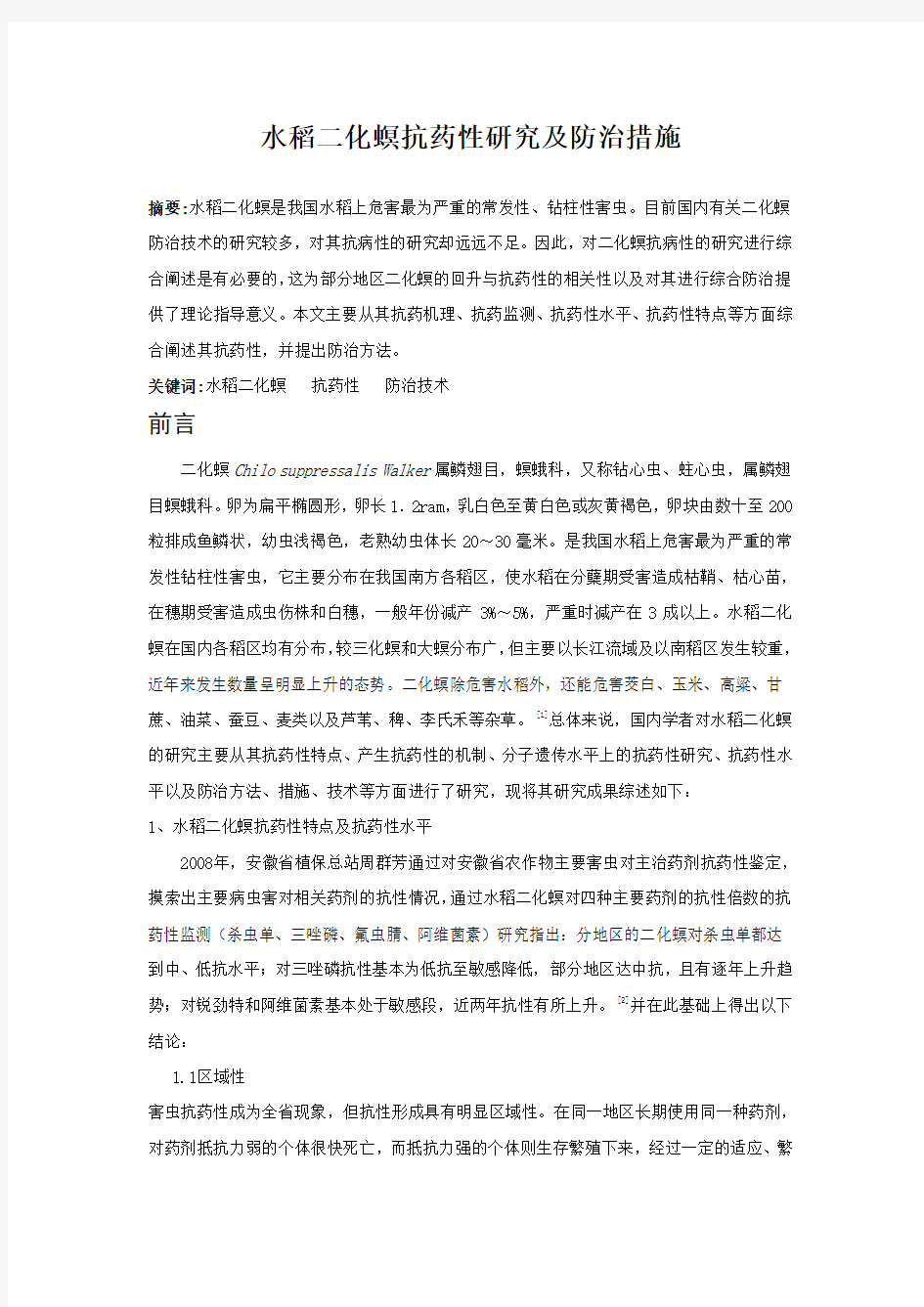 水稻二化螟抗药性及防治措施