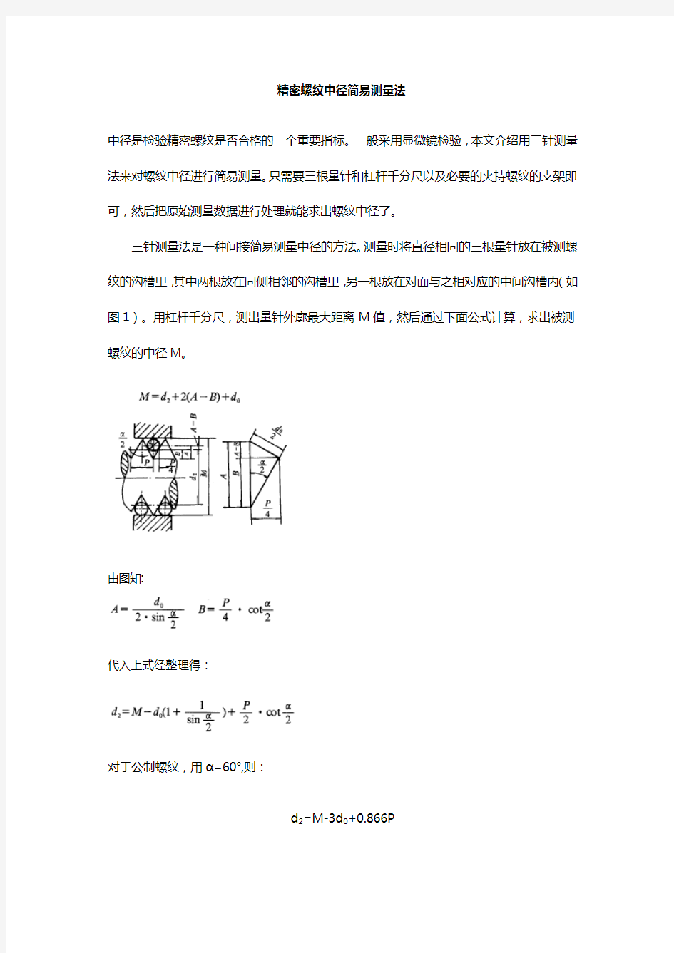 螺纹中径三针测量法