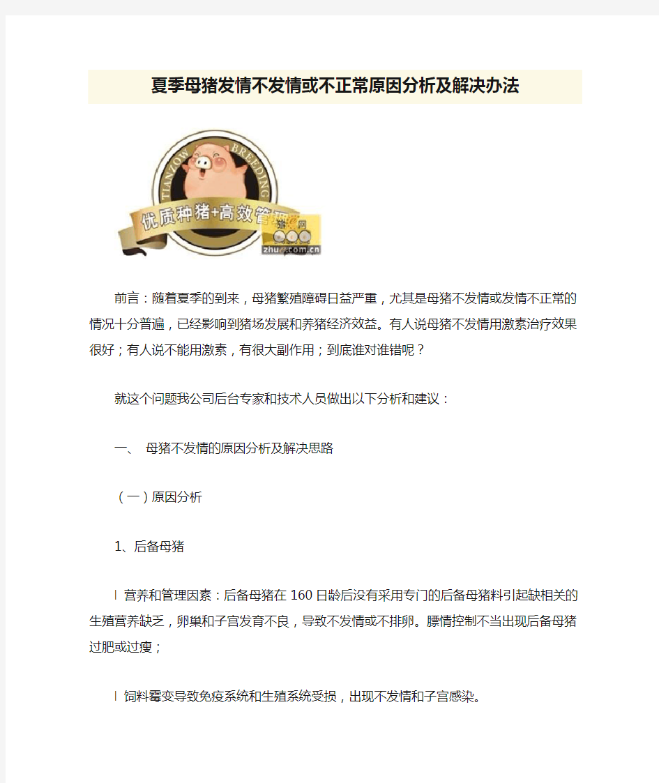 夏季母猪发情不发情或不正常原因分析及解决办法