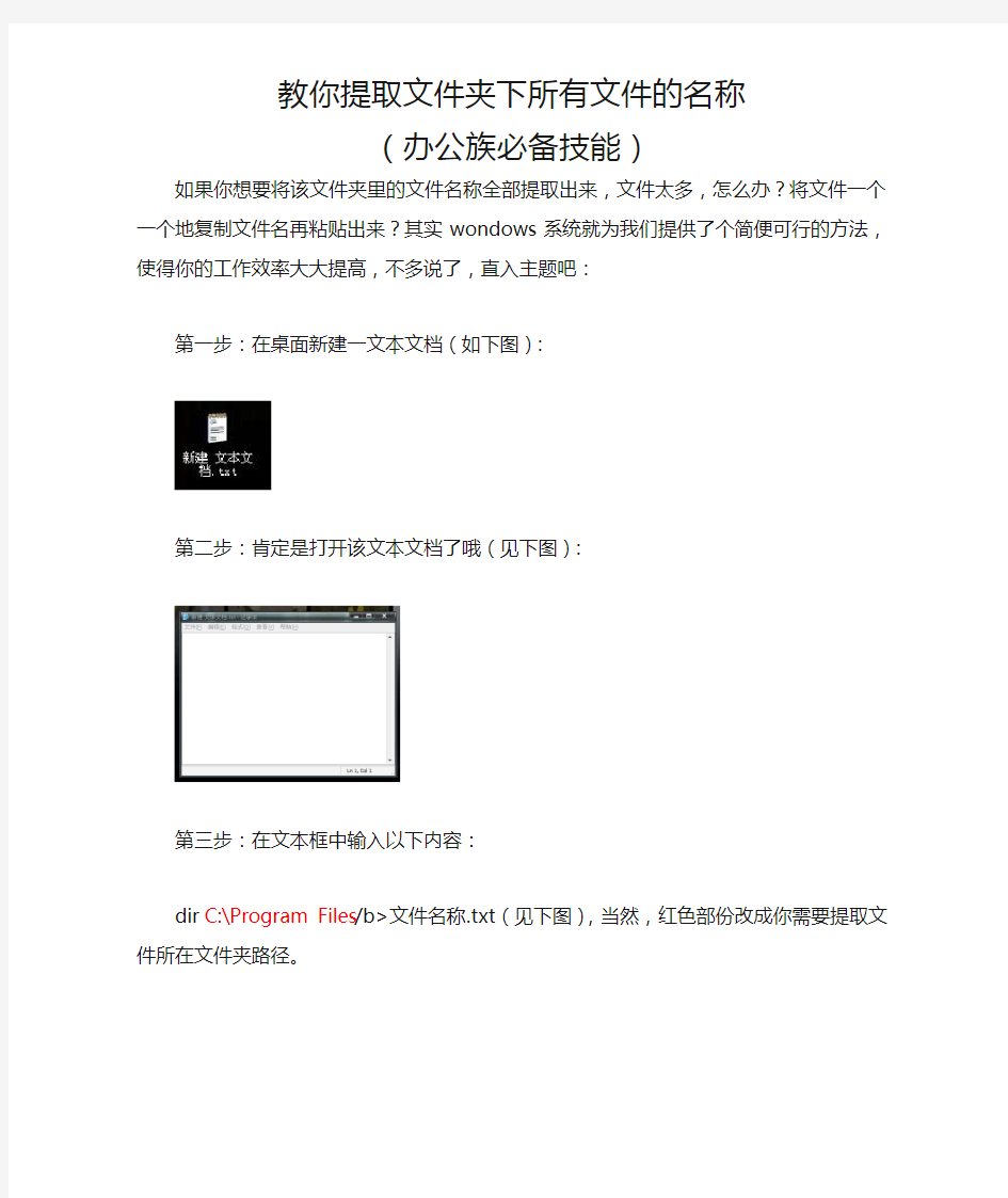 教你提取文件夹下所有文件的名称(办公族必备技能)