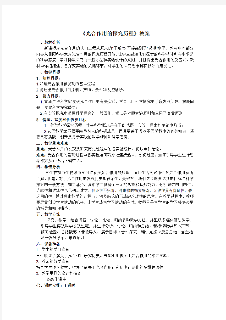 光合作用的探究历程教案